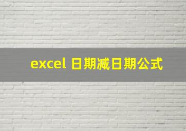 excel 日期减日期公式